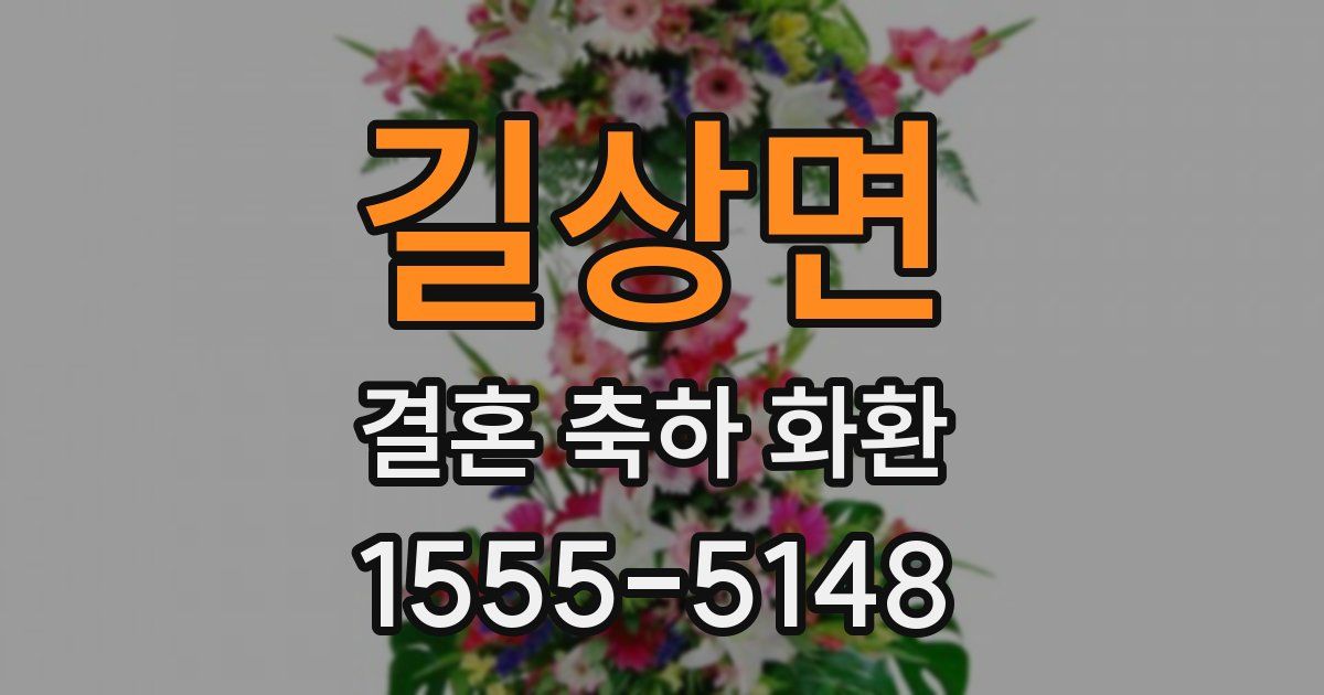 길상면 결혼 축하 화환