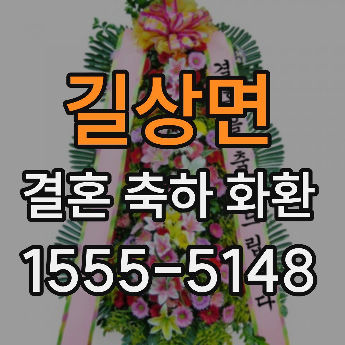 길상면 결혼 축하 화환