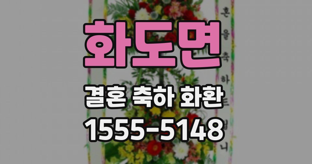 화도면 결혼 축하 화환