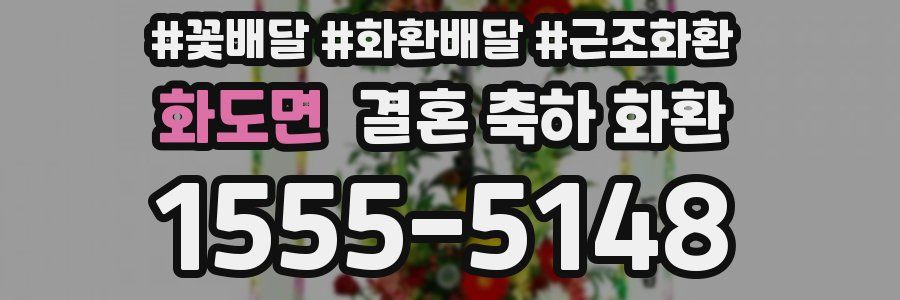 화도면 결혼 축하 화환