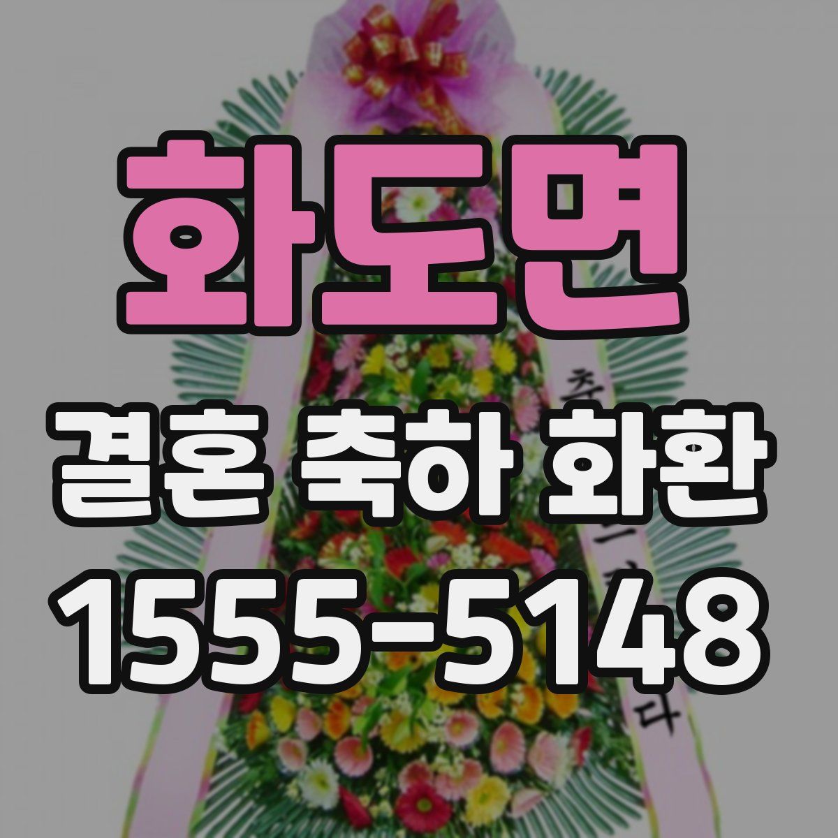 화도면 결혼 축하 화환