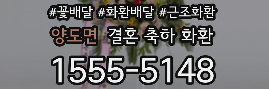 양도면 결혼 축하 화환