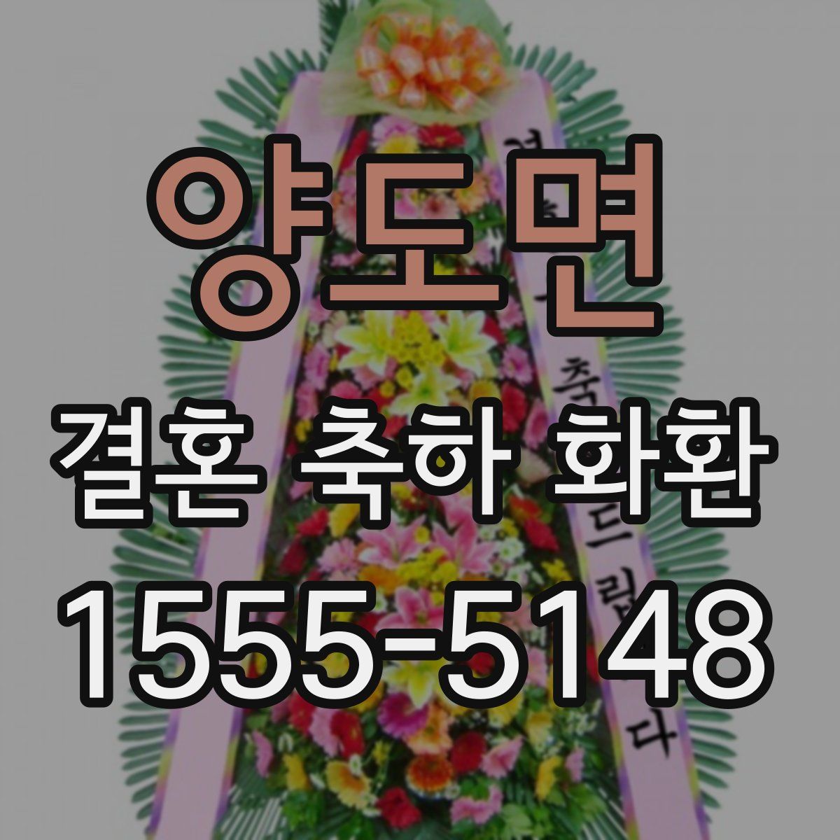 양도면 결혼 축하 화환