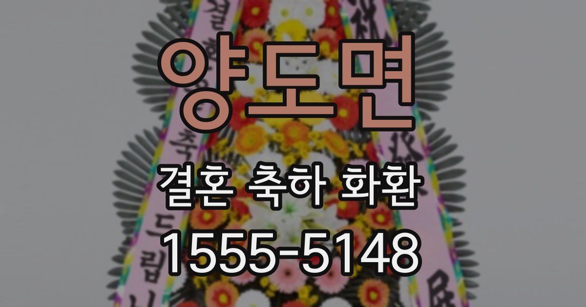 양도면 결혼 축하 화환
