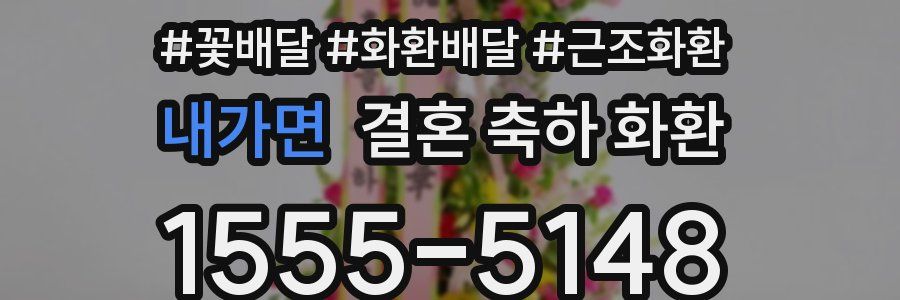 내가면 결혼 축하 화환