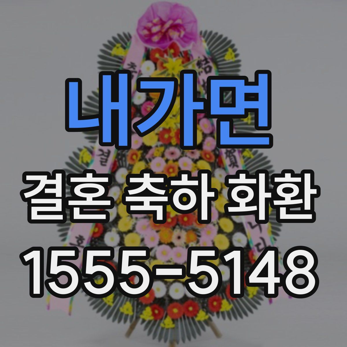 내가면 결혼 축하 화환