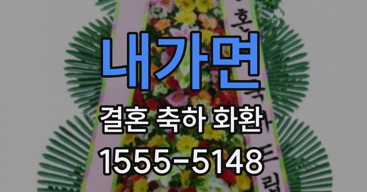 내가면 결혼 축하 화환