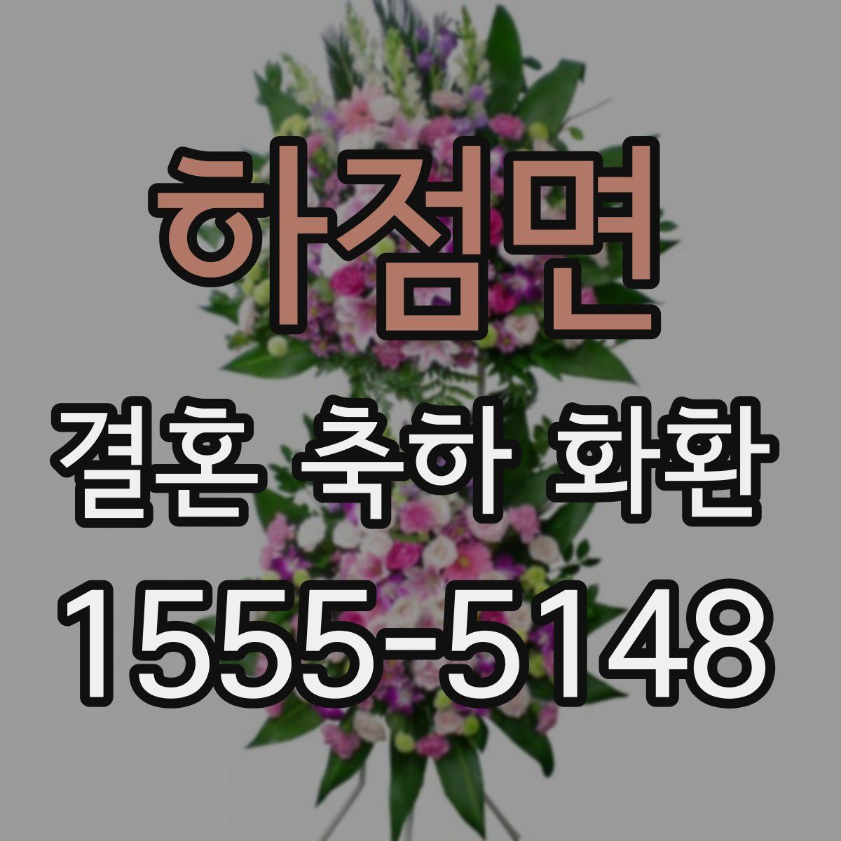 하점면 결혼 축하 화환
