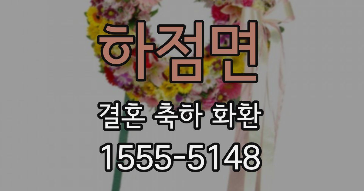 하점면 결혼 축하 화환