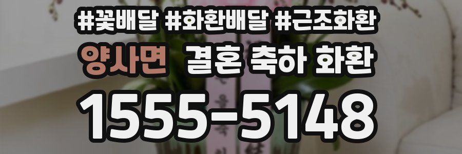 양사면 결혼 축하 화환