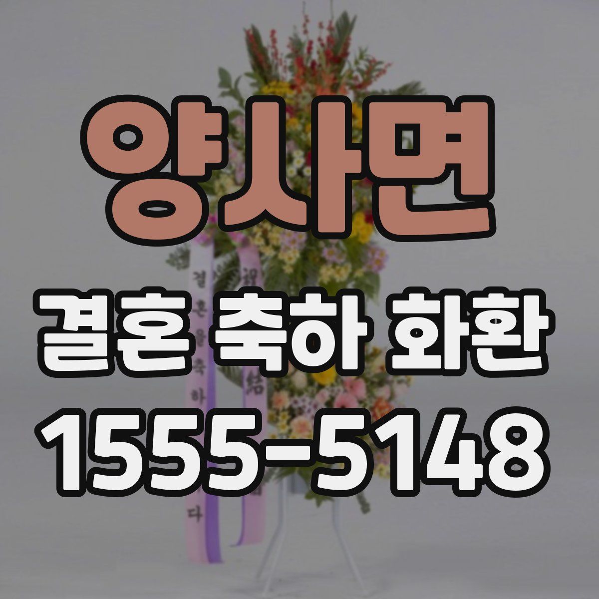 양사면 결혼 축하 화환