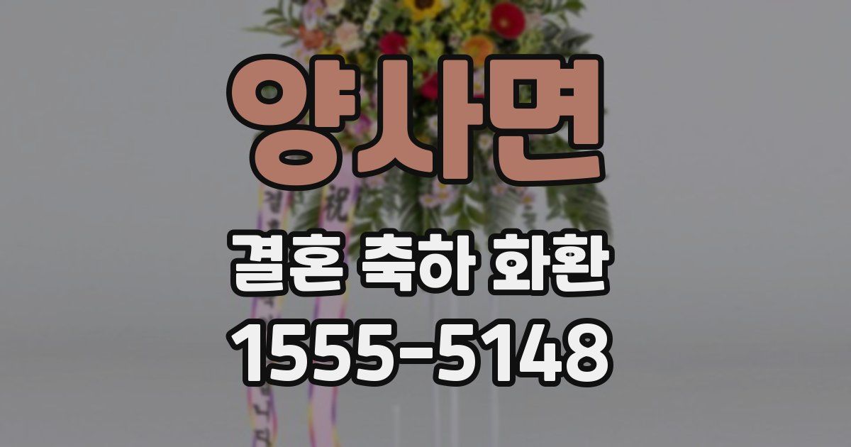 양사면 결혼 축하 화환