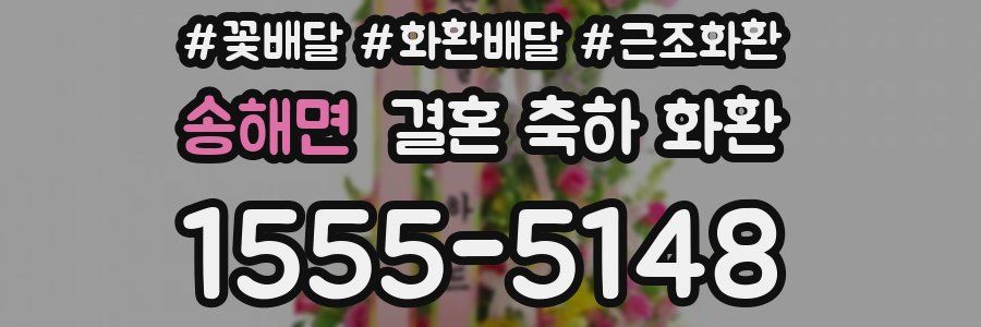 송해면 결혼 축하 화환