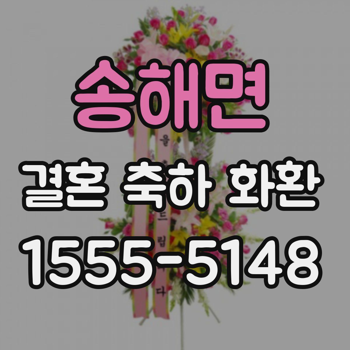 송해면 결혼 축하 화환