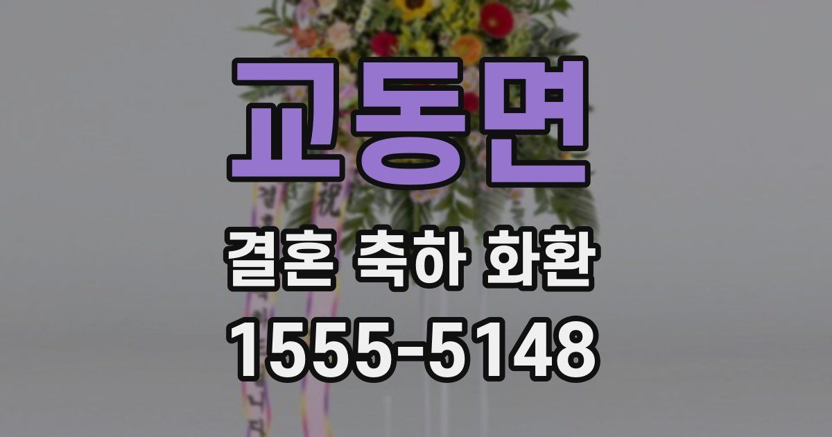 교동면 결혼 축하 화환