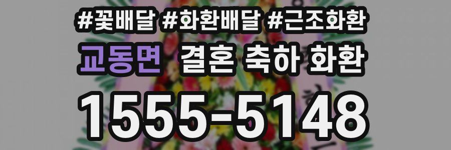 교동면 결혼 축하 화환