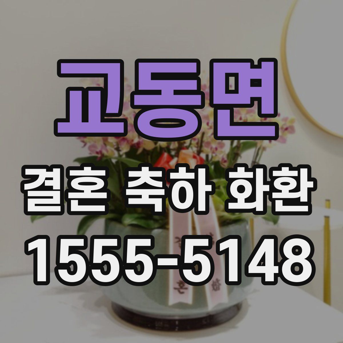 교동면 결혼 축하 화환