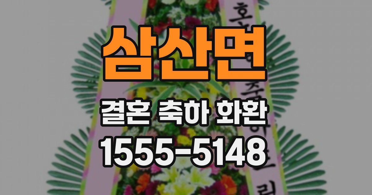 삼산면 결혼 축하 화환