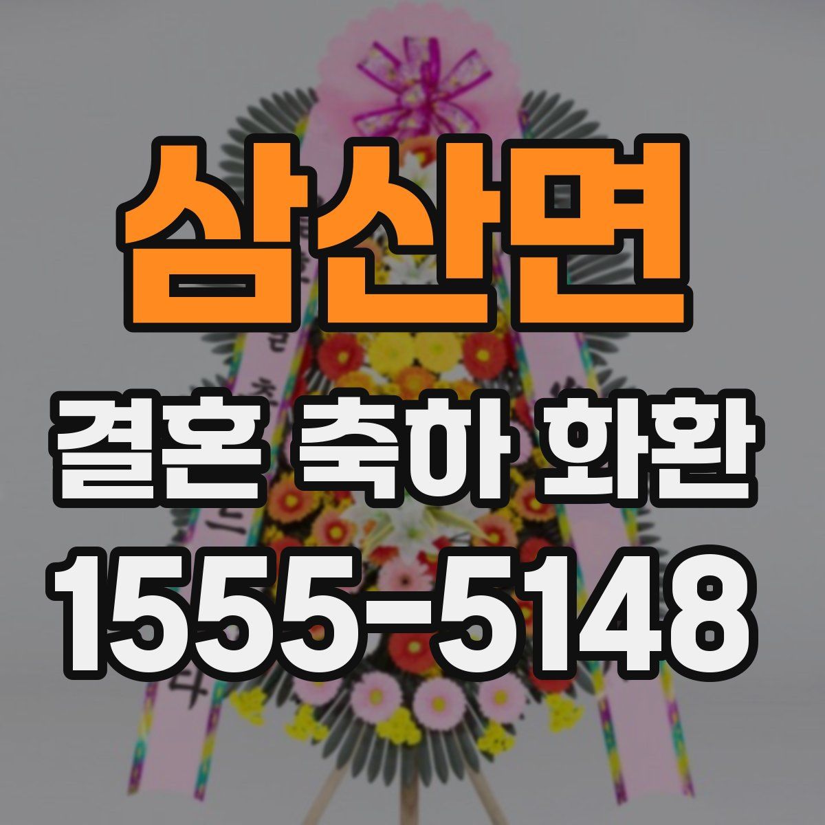 삼산면 결혼 축하 화환