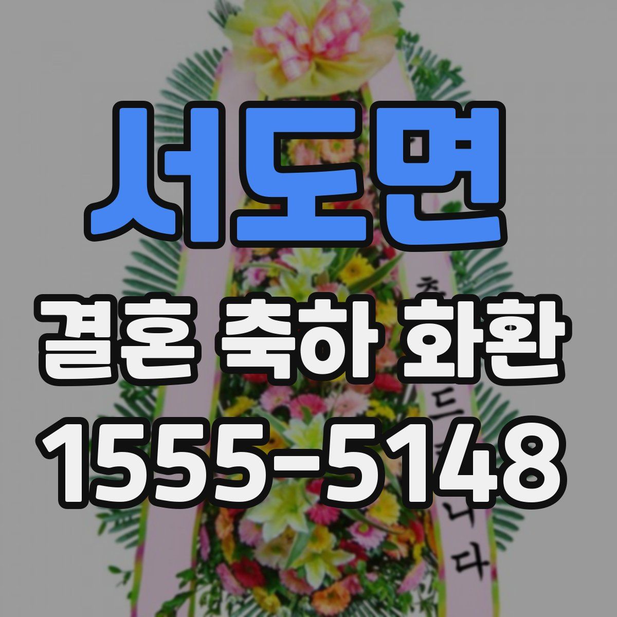 서도면 결혼 축하 화환