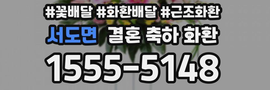 서도면 결혼 축하 화환