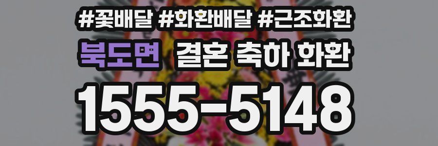 북도면 결혼 축하 화환
