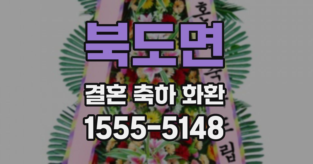 북도면 결혼 축하 화환