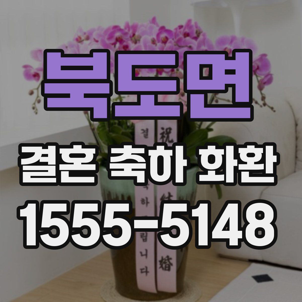 북도면 결혼 축하 화환