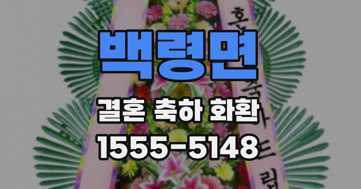 백령면 결혼 축하 화환