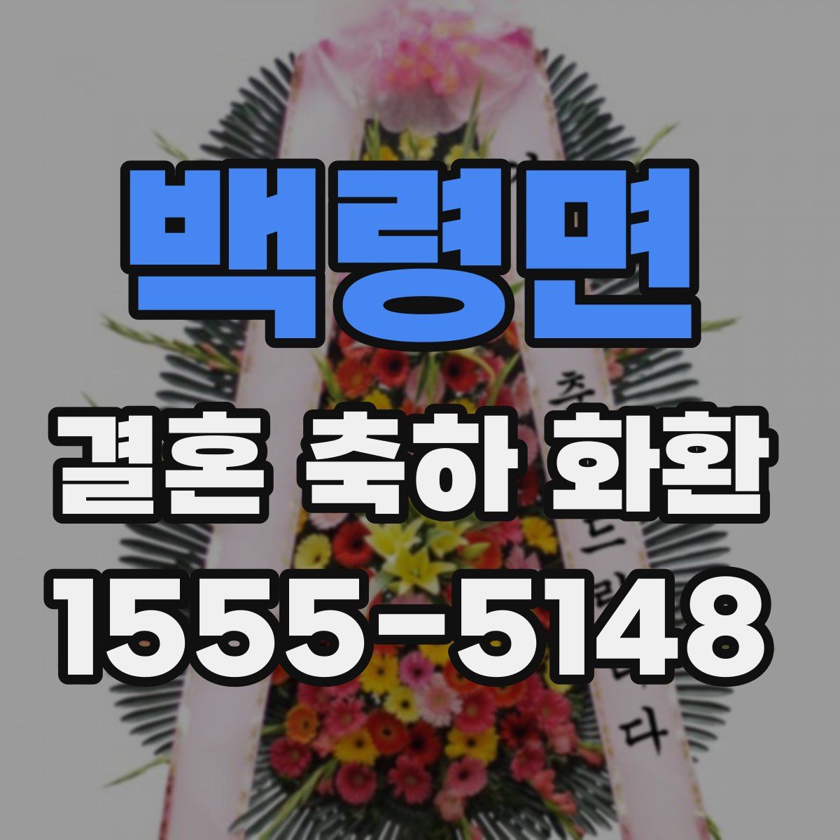백령면 결혼 축하 화환