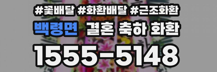 백령면 결혼 축하 화환