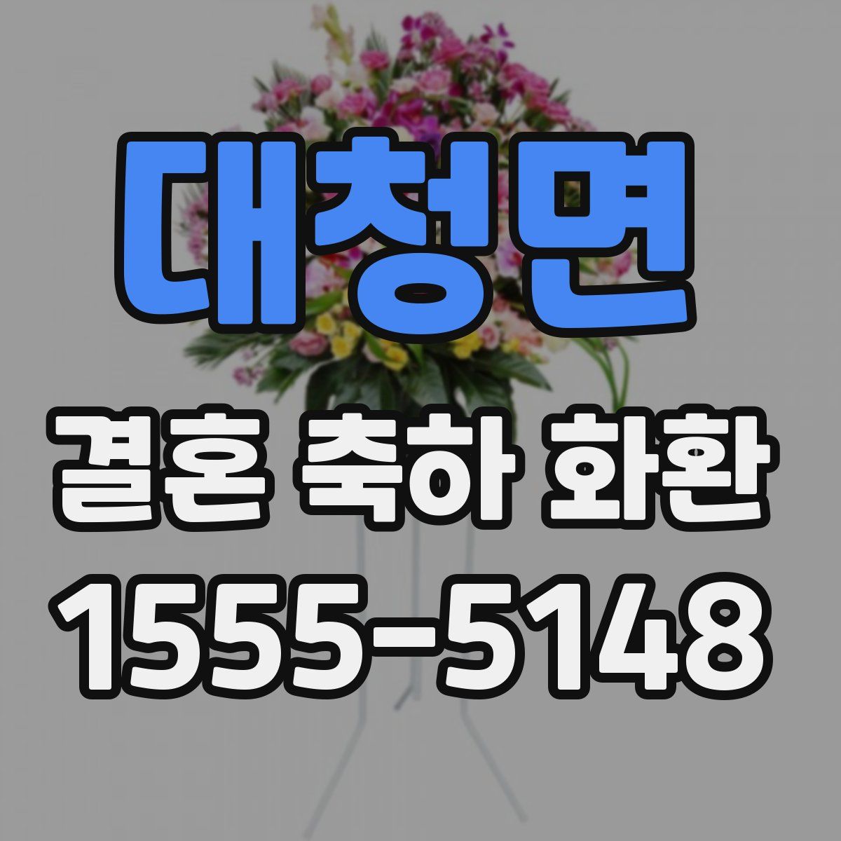 대청면 결혼 축하 화환