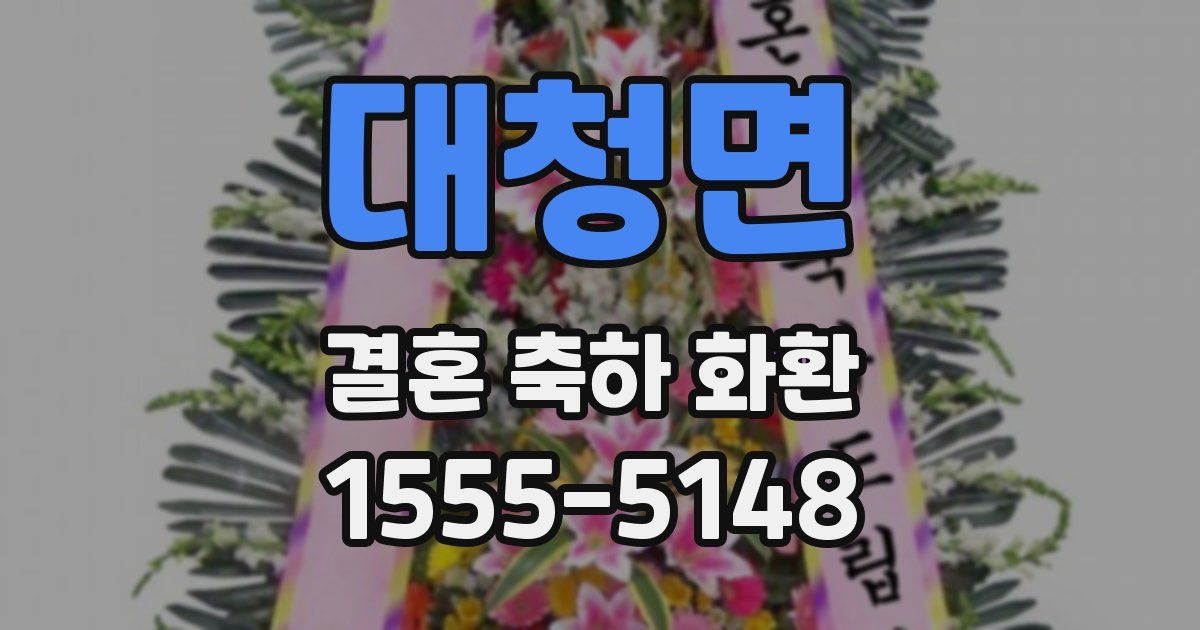 대청면 결혼 축하 화환