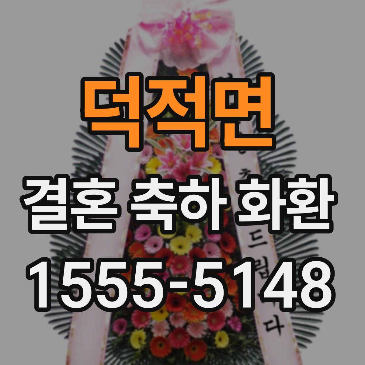 덕적면 결혼 축하 화환