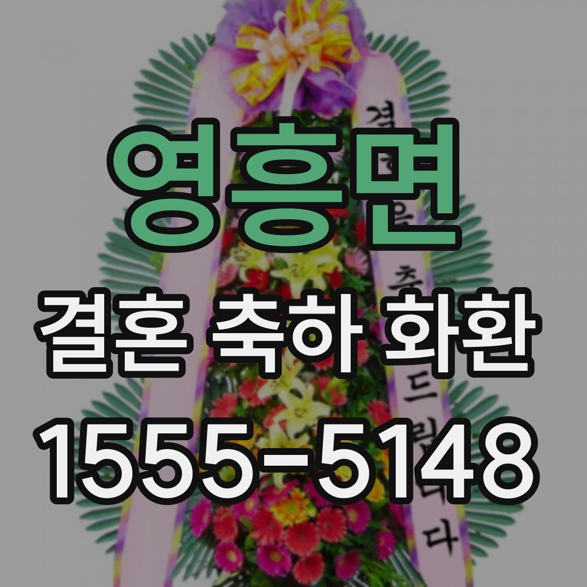 영흥면 결혼 축하 화환