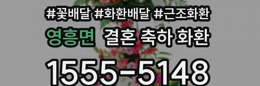 영흥면 결혼 축하 화환