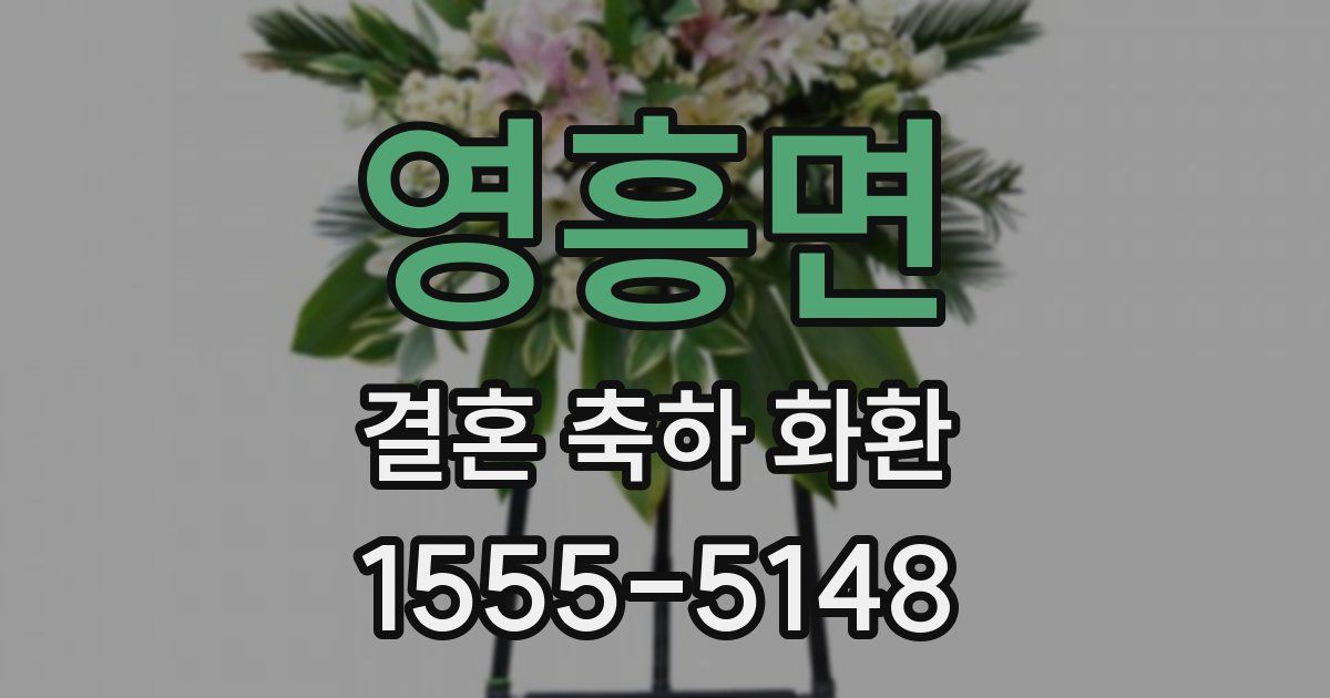 영흥면 결혼 축하 화환