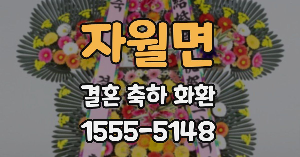 자월면 결혼 축하 화환