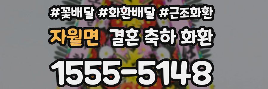 자월면 결혼 축하 화환