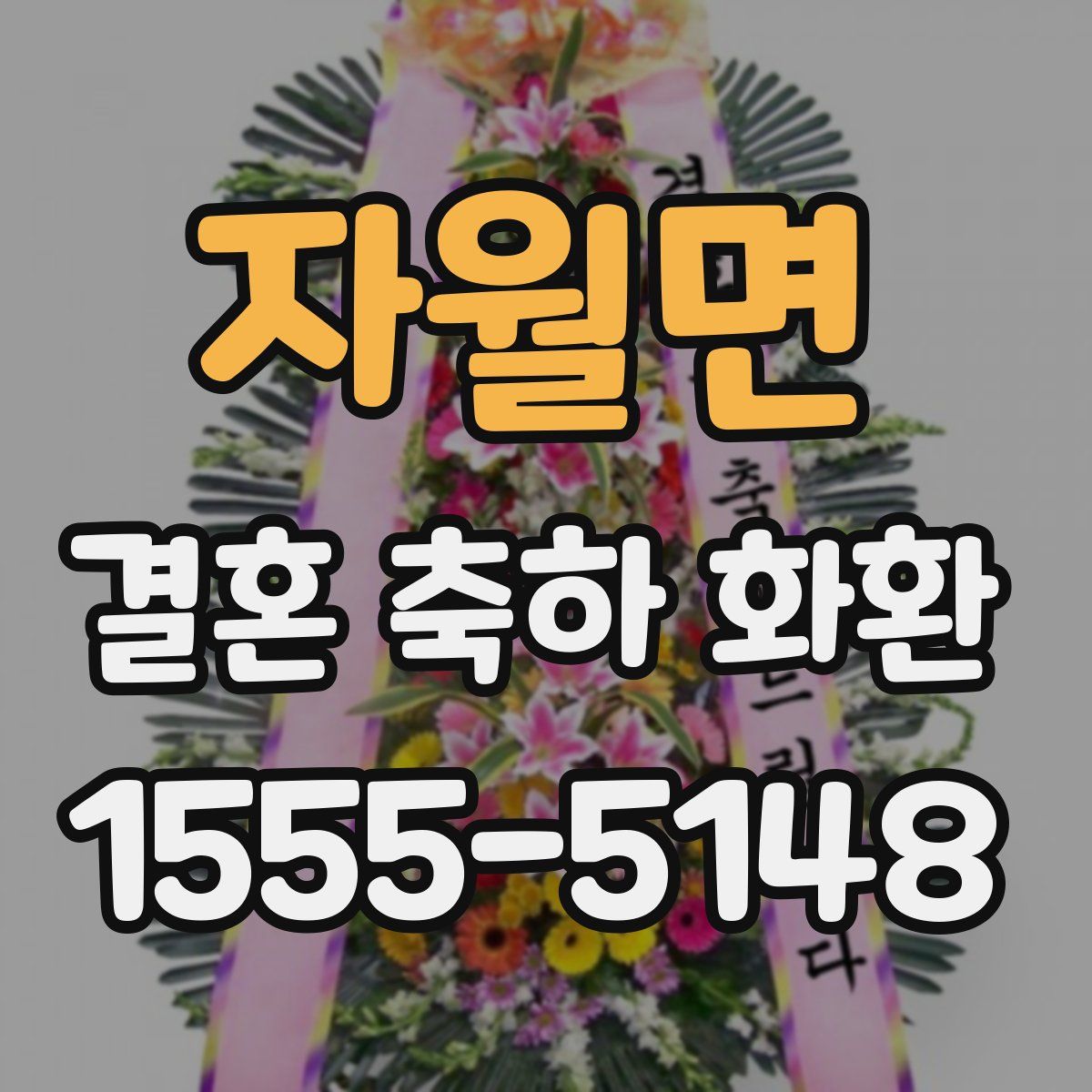 자월면 결혼 축하 화환