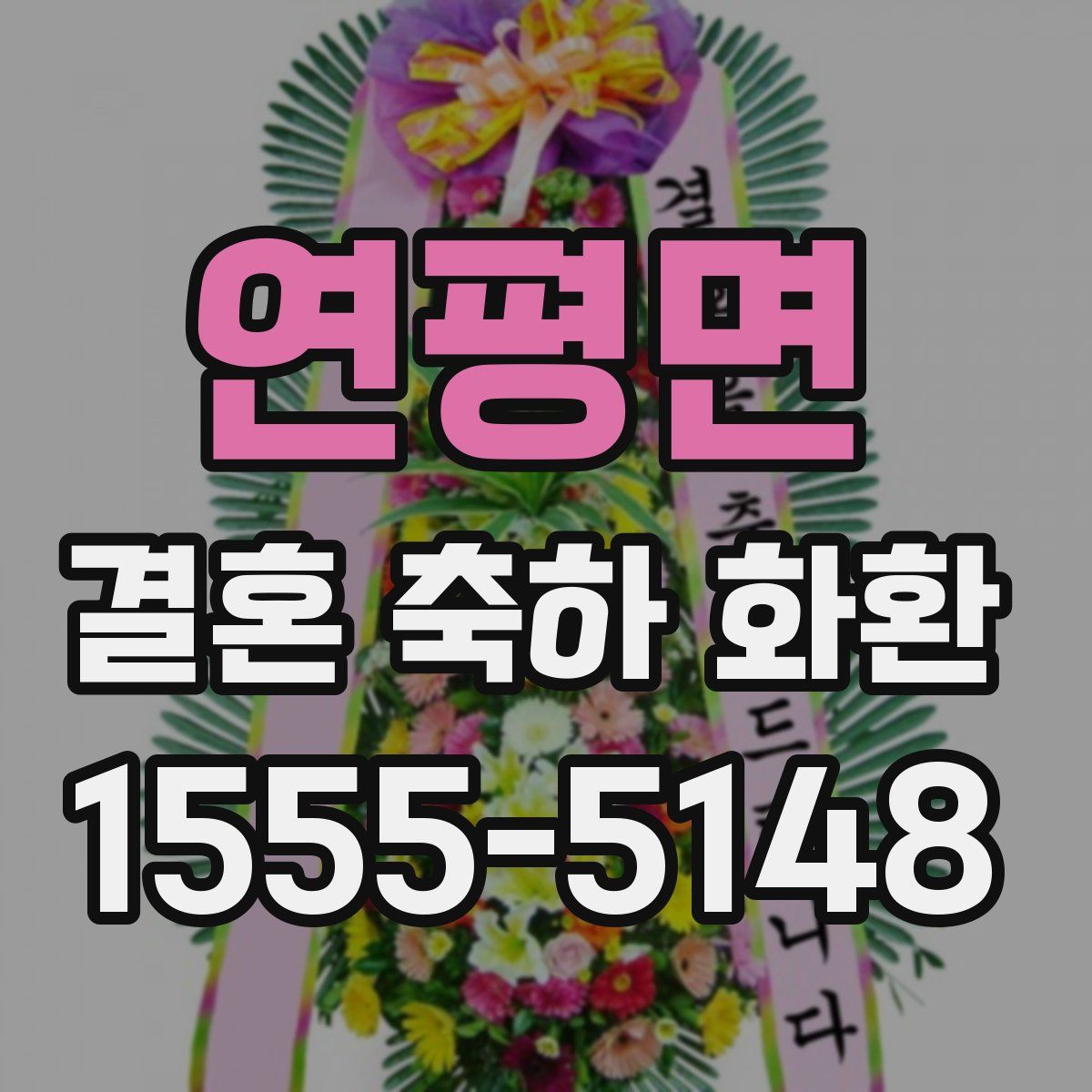 연평면 결혼 축하 화환