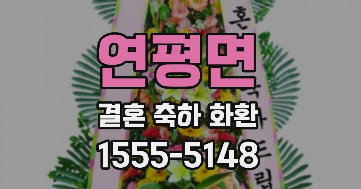 연평면 결혼 축하 화환