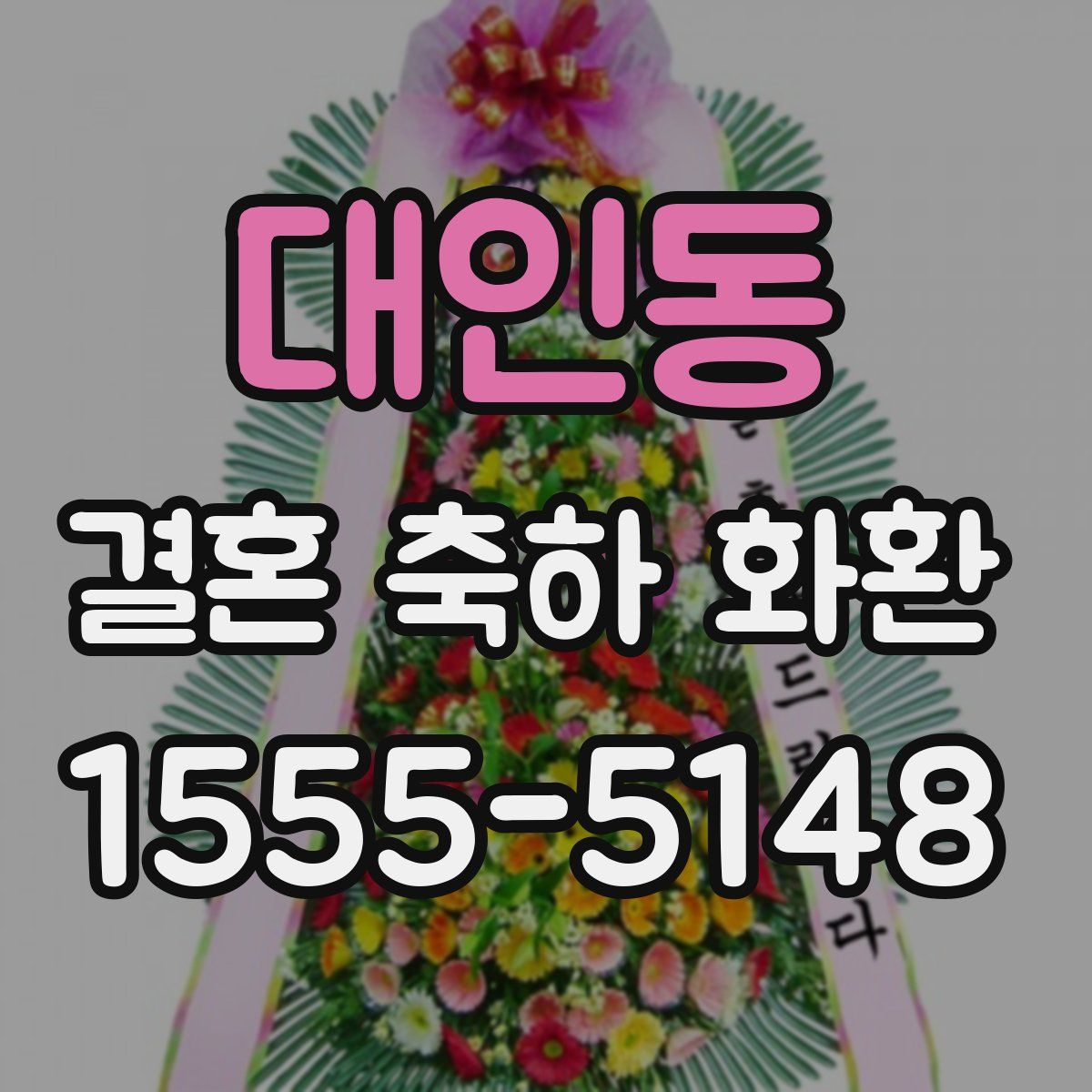 대인동 결혼 축하 화환