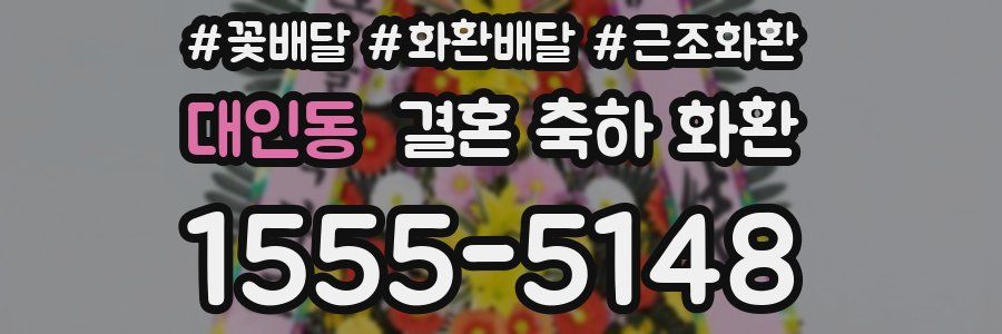 대인동 결혼 축하 화환