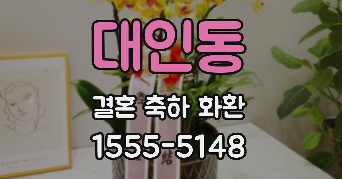 대인동 결혼 축하 화환