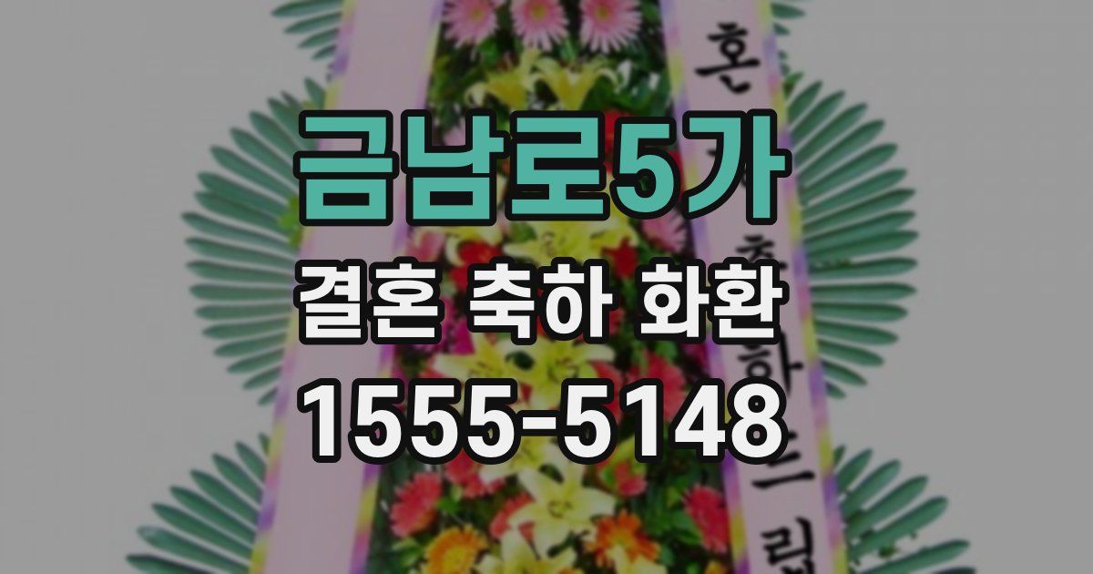금남로5가 결혼 축하 화환