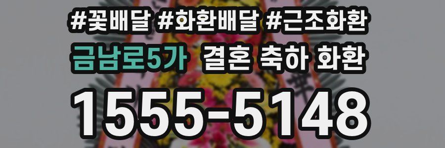 금남로5가 결혼 축하 화환
