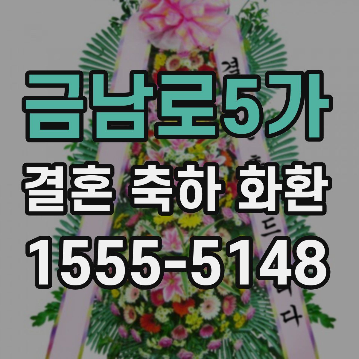 금남로5가 결혼 축하 화환