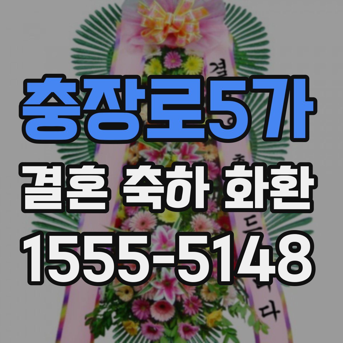 충장로5가 결혼 축하 화환