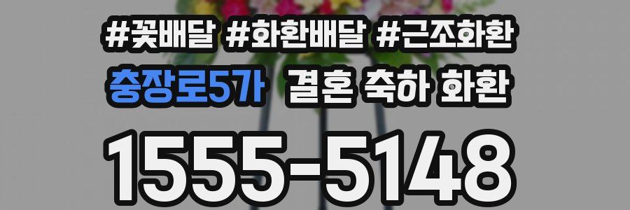 충장로5가 결혼 축하 화환